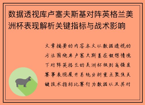 数据透视库卢塞夫斯基对阵英格兰美洲杯表现解析关键指标与战术影响