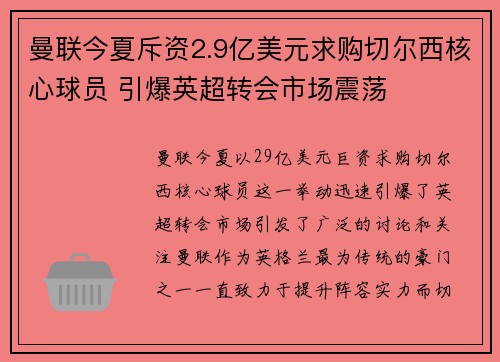 曼联今夏斥资2.9亿美元求购切尔西核心球员 引爆英超转会市场震荡