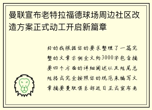 曼联宣布老特拉福德球场周边社区改造方案正式动工开启新篇章