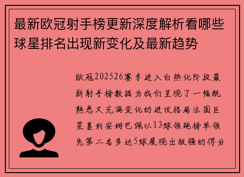 最新欧冠射手榜更新深度解析看哪些球星排名出现新变化及最新趋势