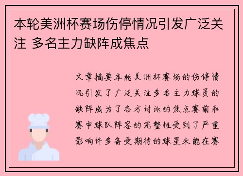 本轮美洲杯赛场伤停情况引发广泛关注 多名主力缺阵成焦点