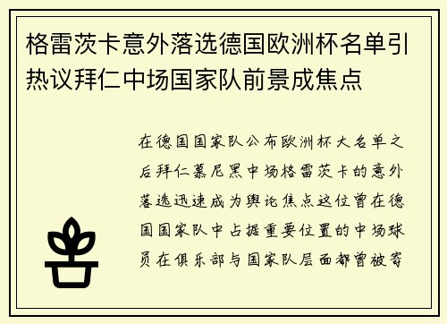 格雷茨卡意外落选德国欧洲杯名单引热议拜仁中场国家队前景成焦点