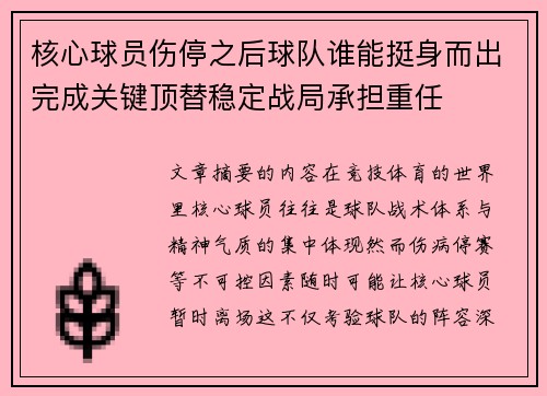 核心球员伤停之后球队谁能挺身而出完成关键顶替稳定战局承担重任