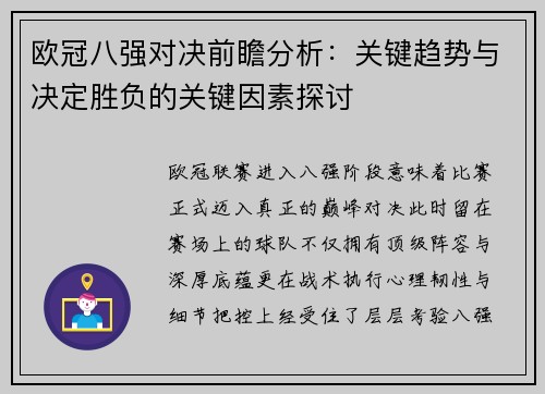 欧冠八强对决前瞻分析：关键趋势与决定胜负的关键因素探讨