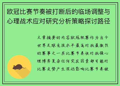 欧冠比赛节奏被打断后的临场调整与心理战术应对研究分析策略探讨路径
