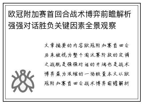 欧冠附加赛首回合战术博弈前瞻解析强强对话胜负关键因素全景观察