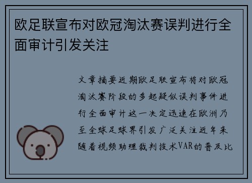 欧足联宣布对欧冠淘汰赛误判进行全面审计引发关注