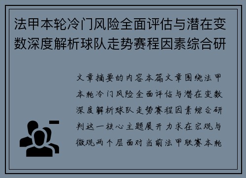 法甲本轮冷门风险全面评估与潜在变数深度解析球队走势赛程因素综合研判
