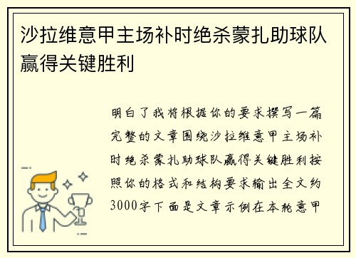 沙拉维意甲主场补时绝杀蒙扎助球队赢得关键胜利 沙拉维意甲主场补时绝杀蒙扎助球队赢得关键胜利