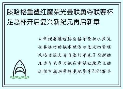 滕哈格重塑红魔荣光曼联勇夺联赛杯足总杯开启复兴新纪元再启新章 滕哈格重塑红魔荣光曼联勇夺联赛杯足总杯开启复兴新纪元再启新章