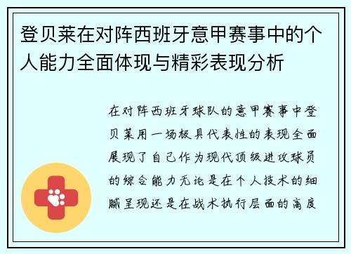 登贝莱在对阵西班牙意甲赛事中的个人能力全面体现与精彩表现分析