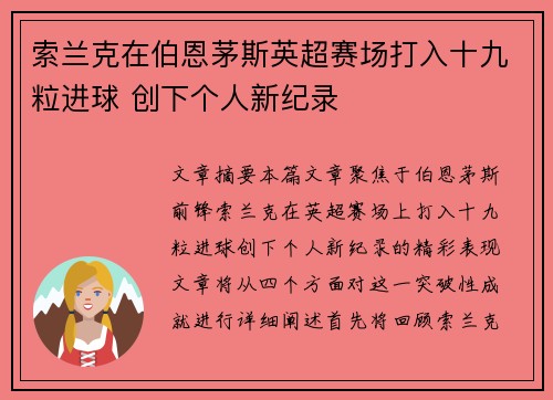 索兰克在伯恩茅斯英超赛场打入十九粒进球 创下个人新纪录