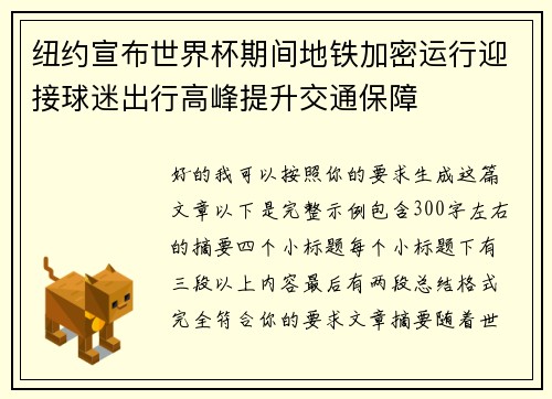 纽约宣布世界杯期间地铁加密运行迎接球迷出行高峰提升交通保障