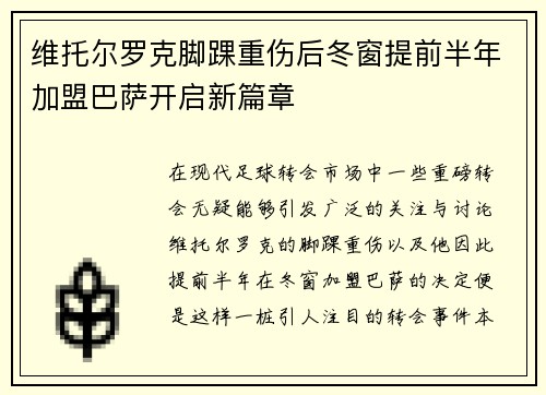 维托尔罗克脚踝重伤后冬窗提前半年加盟巴萨开启新篇章