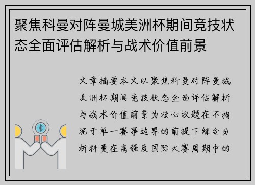 聚焦科曼对阵曼城美洲杯期间竞技状态全面评估解析与战术价值前景