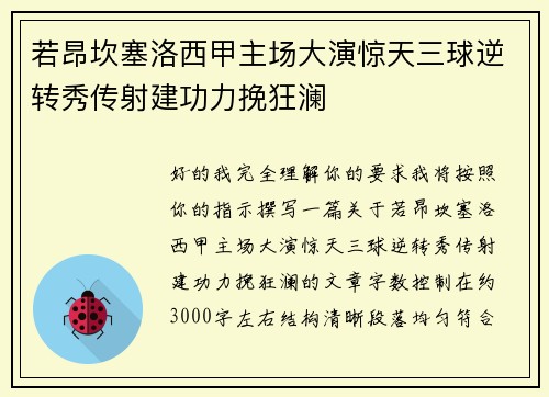 若昂坎塞洛西甲主场大演惊天三球逆转秀传射建功力挽狂澜