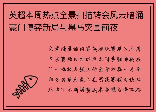 英超本周热点全景扫描转会风云暗涌豪门博弈新局与黑马突围前夜