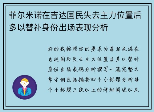 菲尔米诺在吉达国民失去主力位置后多以替补身份出场表现分析