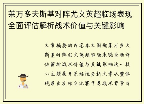 莱万多夫斯基对阵尤文英超临场表现全面评估解析战术价值与关键影响