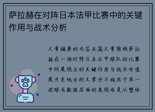 萨拉赫在对阵日本法甲比赛中的关键作用与战术分析