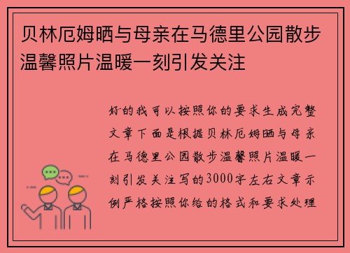 贝林厄姆晒与母亲在马德里公园散步温馨照片温暖一刻引发关注