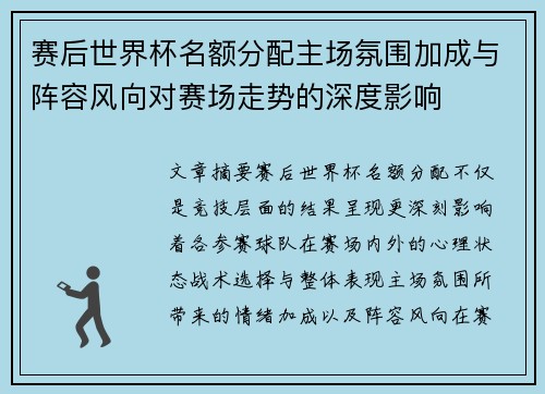 赛后世界杯名额分配主场氛围加成与阵容风向对赛场走势的深度影响