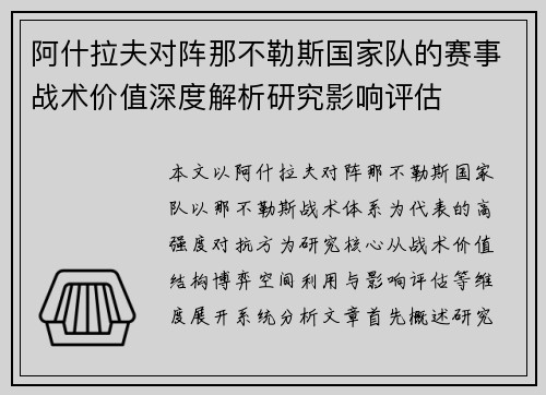 阿什拉夫对阵那不勒斯国家队的赛事战术价值深度解析研究影响评估