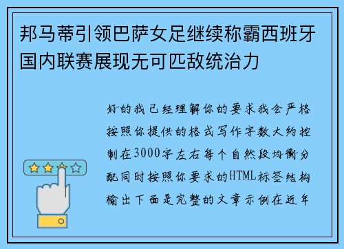邦马蒂引领巴萨女足继续称霸西班牙国内联赛展现无可匹敌统治力