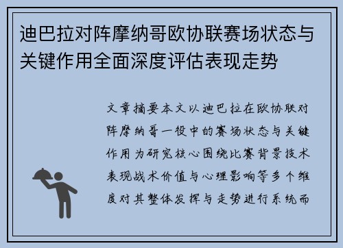 迪巴拉对阵摩纳哥欧协联赛场状态与关键作用全面深度评估表现走势 迪巴拉对阵摩纳哥欧协联赛场状态与关键作用全面深度评估表现走势