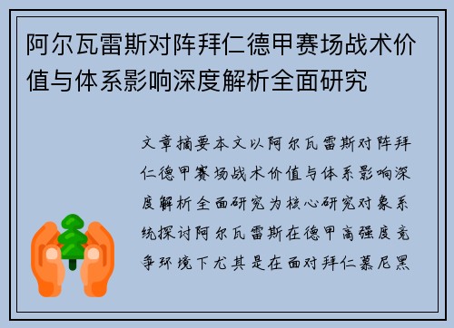 阿尔瓦雷斯对阵拜仁德甲赛场战术价值与体系影响深度解析全面研究