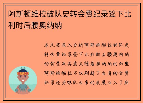 阿斯顿维拉破队史转会费纪录签下比利时后腰奥纳纳