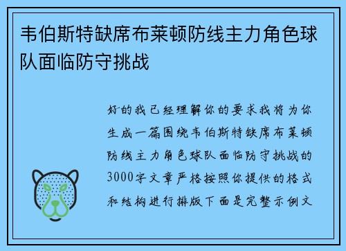 韦伯斯特缺席布莱顿防线主力角色球队面临防守挑战