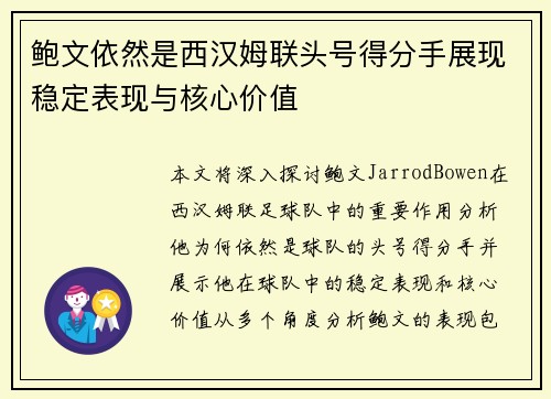鲍文依然是西汉姆联头号得分手展现稳定表现与核心价值 鲍文依然是西汉姆联头号得分手展现稳定表现与核心价值