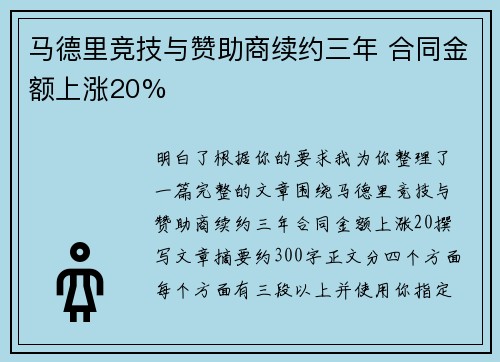 马德里竞技与赞助商续约三年 合同金额上涨20% 马德里竞技与赞助商续约三年 合同金额上涨20%