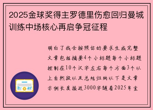 2025金球奖得主罗德里伤愈回归曼城训练中场核心再启争冠征程