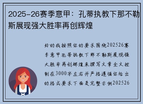 2025-26赛季意甲：孔蒂执教下那不勒斯展现强大胜率再创辉煌
