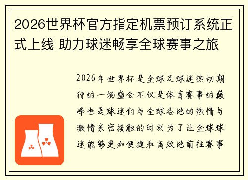 2026世界杯官方指定机票预订系统正式上线 助力球迷畅享全球赛事之旅