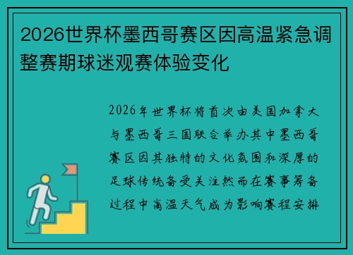 2026世界杯墨西哥赛区因高温紧急调整赛期球迷观赛体验变化