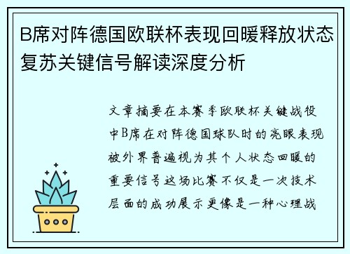 B席对阵德国欧联杯表现回暖释放状态复苏关键信号解读深度分析 B席对阵德国欧联杯表现回暖释放状态复苏关键信号解读深度分析