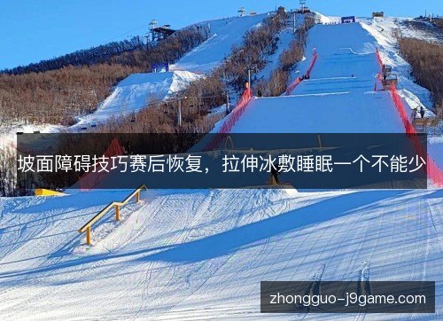 坡面障碍技巧赛后恢复,拉伸冰敷睡眠一个不能少 坡面障碍技巧赛后恢复,拉伸冰敷睡眠一个不能少